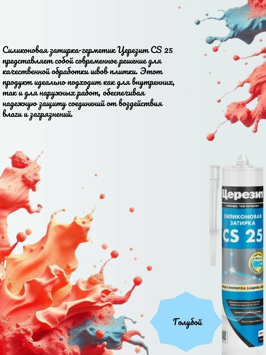 Церезит CS25 280 гр. Cиликоновая затирка ( Голубой 82 )