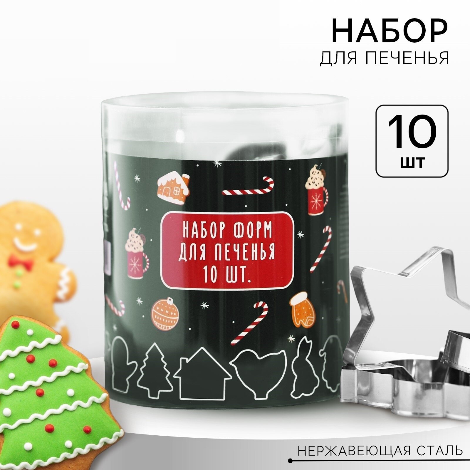 Подарочный набор формочек для печенья KONFINETTA «Новогодние сладости»: 10 шт нержавеющая сталь