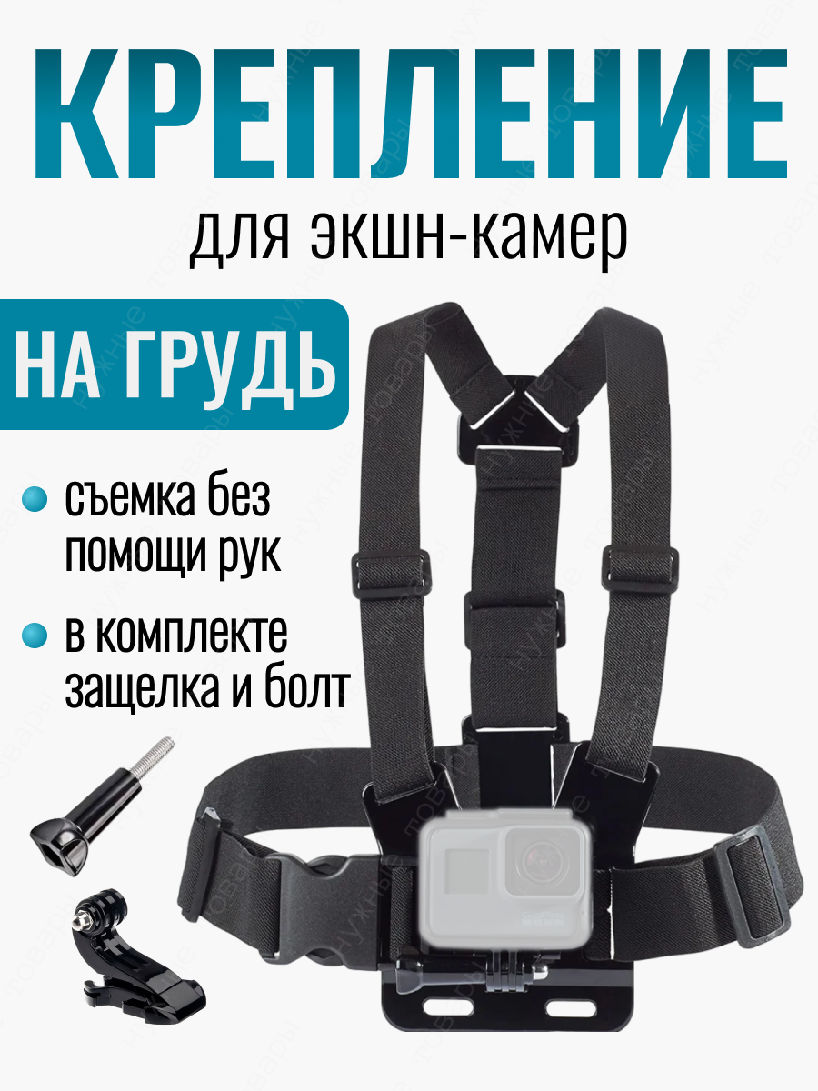Крепление на грудь аксессуар для экшн-камеры GoPro Eken SjCam Xiaomi Digma