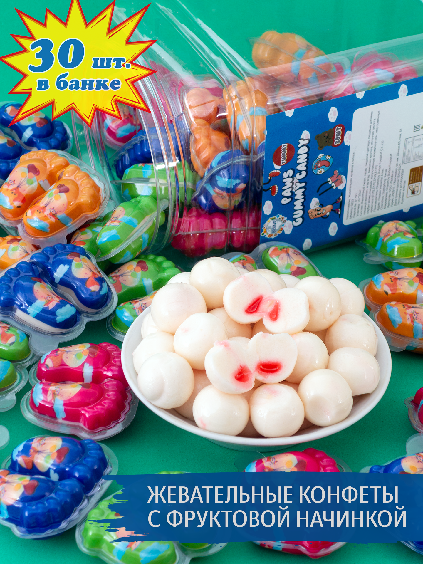 Жевательные конфеты Лапки с фруктовой начинкой (30 шт. по 10 г). Подарок детям на праздник и день рождения