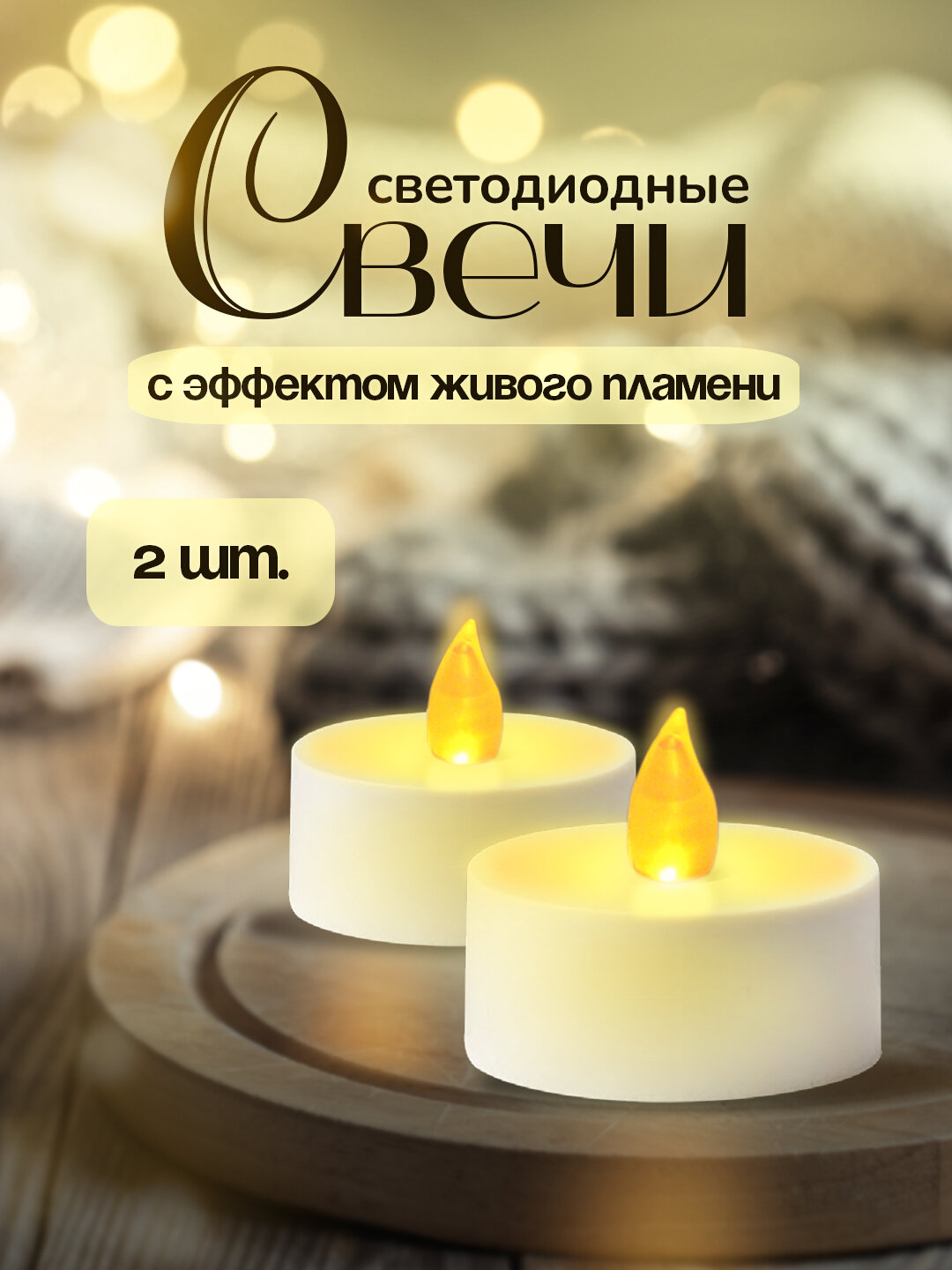 Свечи светодиодные 2шт. интерьерные, декоративные, 3.8х4 см на батарейках, Vegas