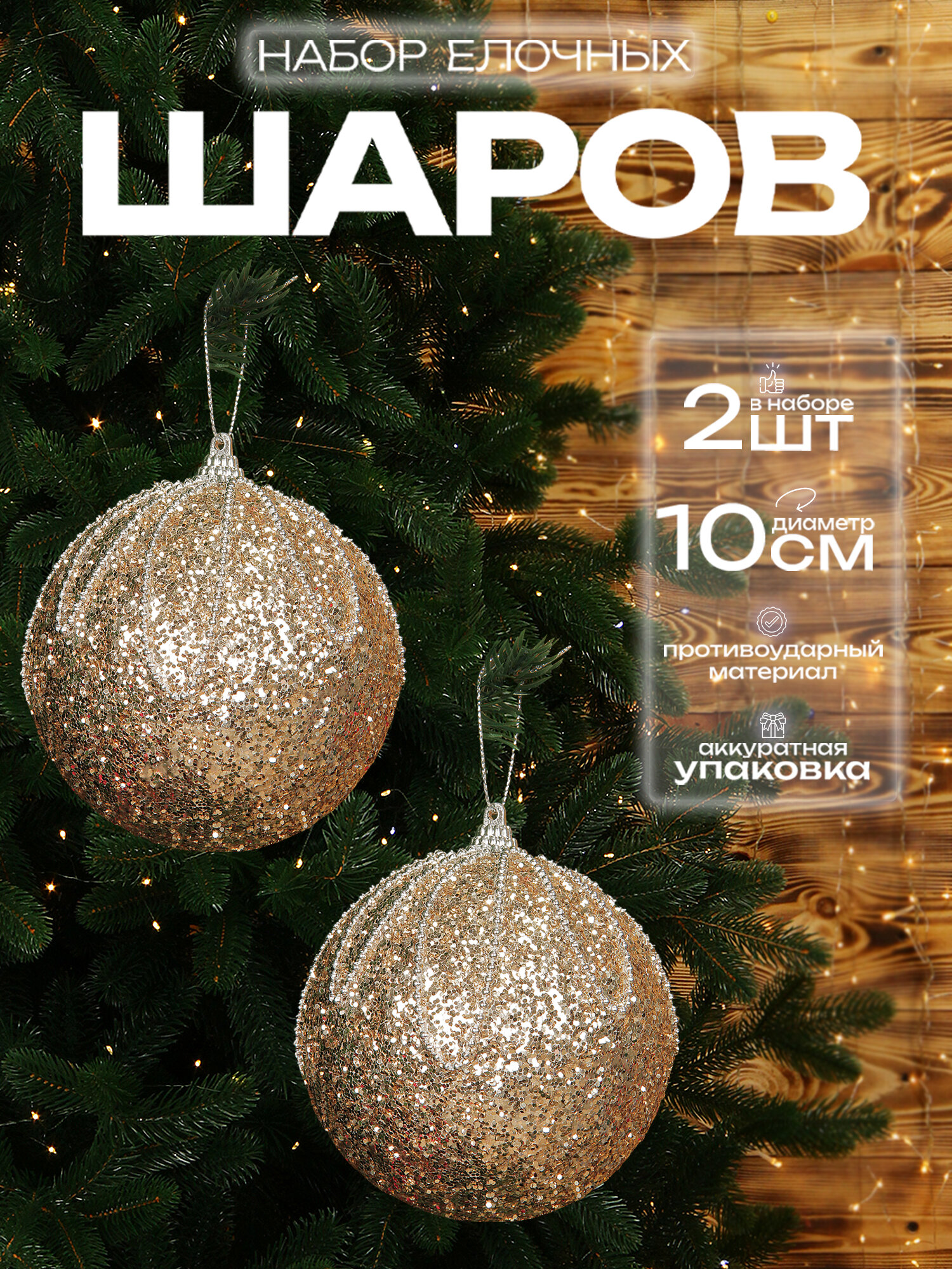 Елочные шары бежевые 10 см 2 шт, шары на елку набор