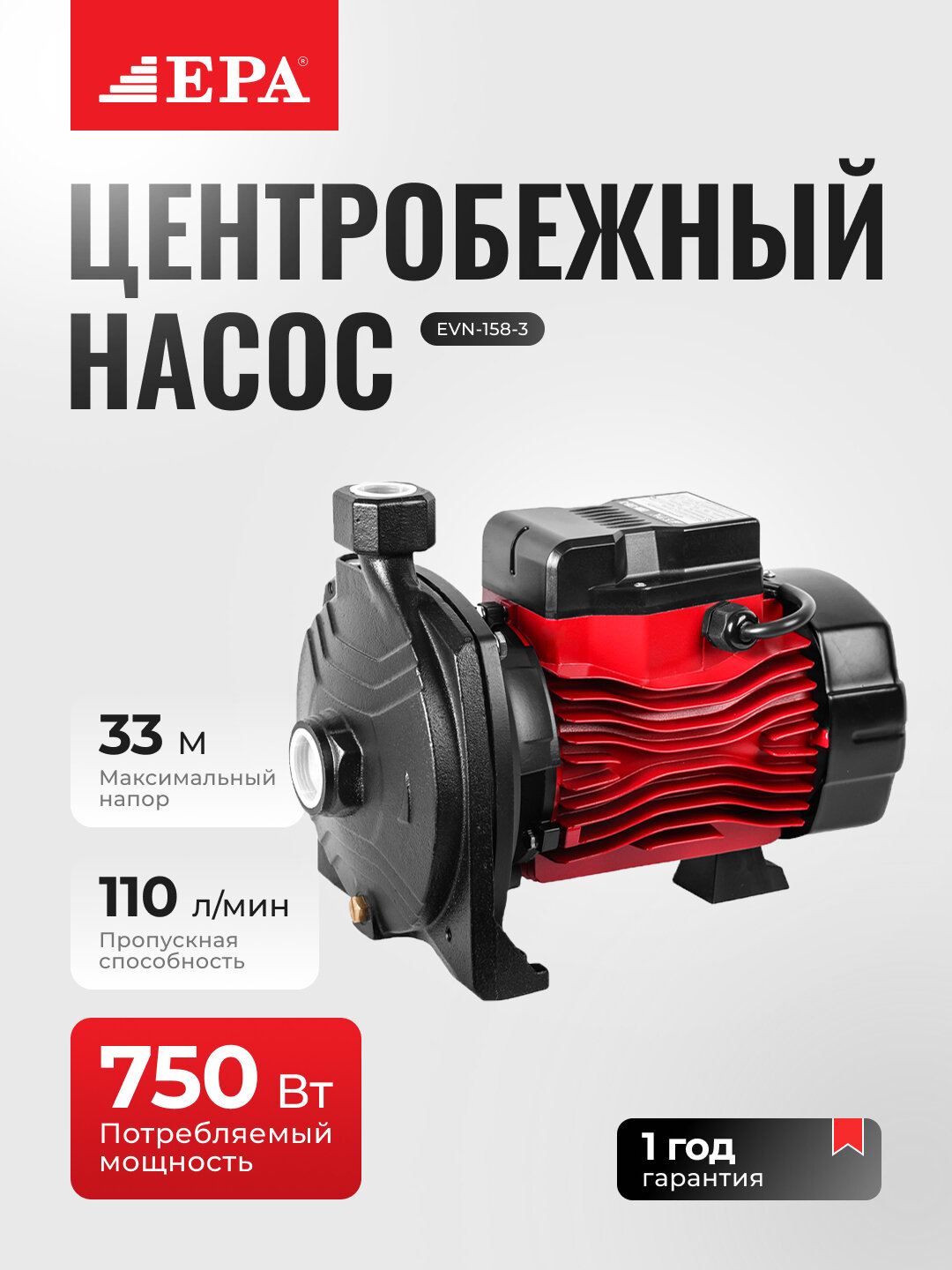 Насос EPA EVN-158-3 750Вт, центробежный, для систем водоснабжения и отопления