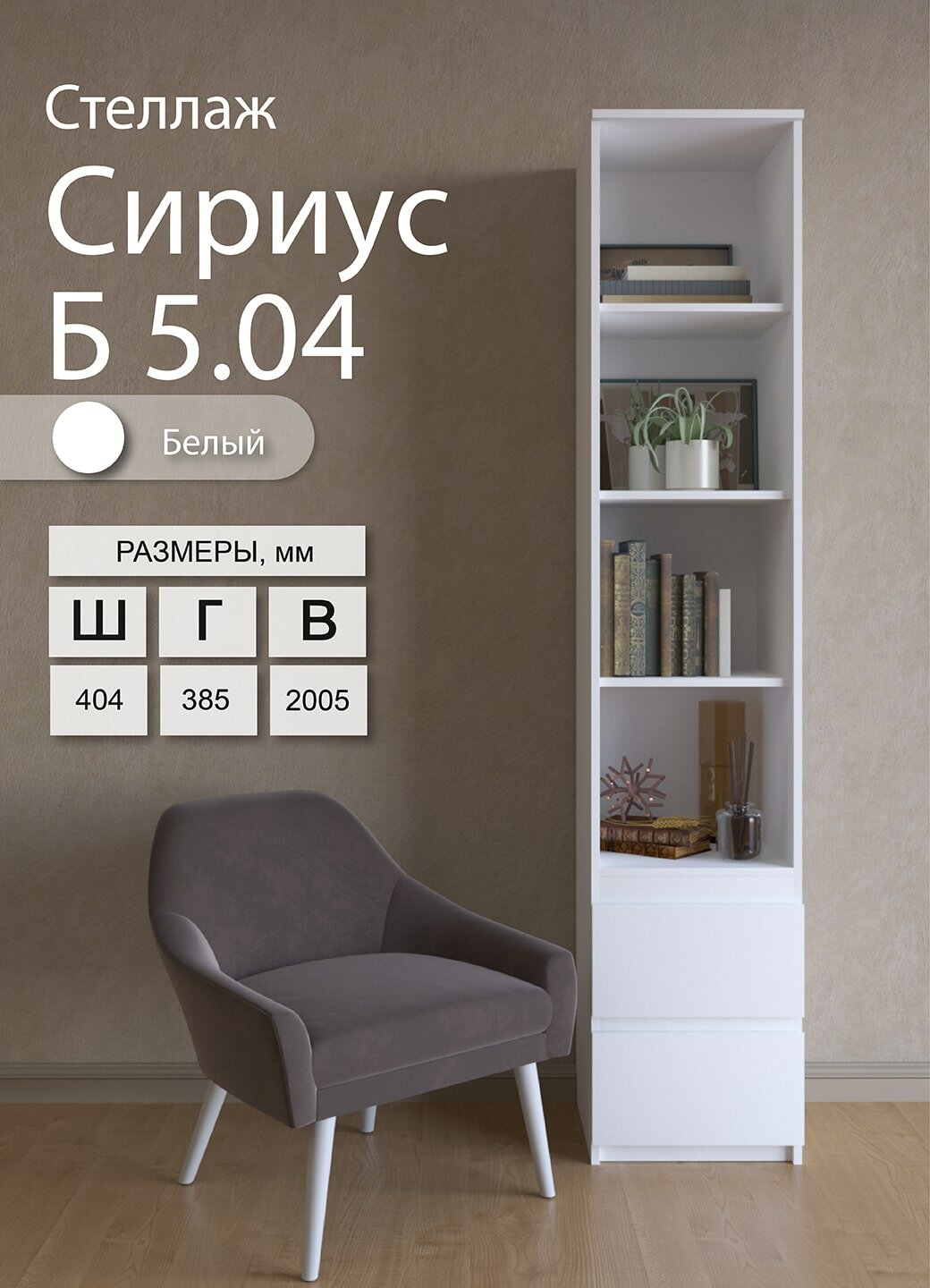 Стеллаж Боровичи-мебель Сириус Б 5.04 с ящиками 404х2005х385 см белый 97324