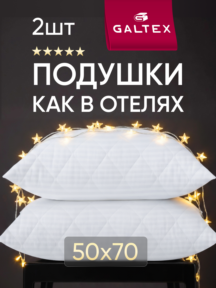 Подушка 50х70 - 2 шт Страйп наполнитель-силиконизированное волокно чехол из полисатина 2 шт.