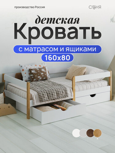 Изображение товара Кровать детская с матрасом и ящиками для белья "Соня" 160х80 см; натуральный цвет