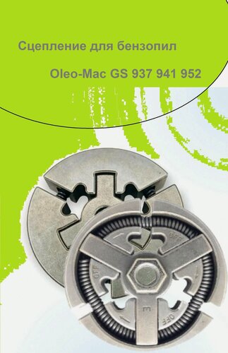 Изображение товара Сцепление для бензопилы Oleo-Mac GS 937 941 952