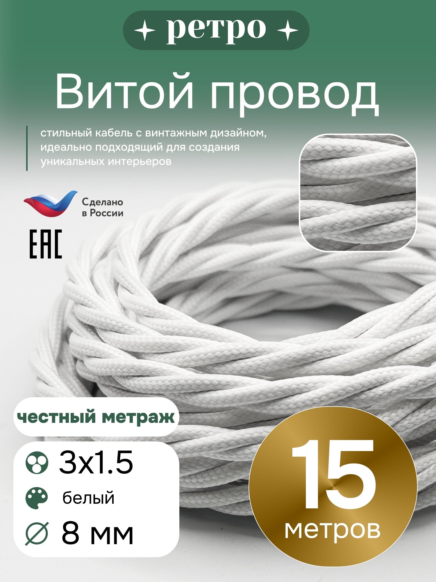 Витой ретро провод 3х15 цвет белый 15м.