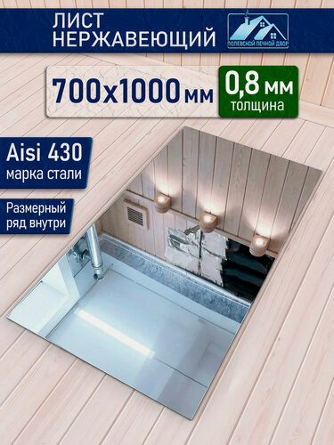 Изображение товара Лист нержавеющий 1000х700х0.8 мм.