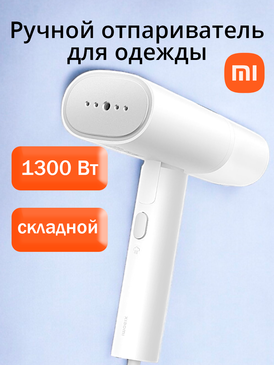 Отпариватель для одежды ручной Xiaomi Mijia Handheld Garment Steamer 2 (MJGTJ02LF) CN