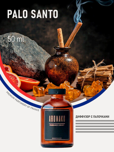 Изображение товара Ароматический диффузор с палочками Пало Санто 50 мл AROMAKO, ароматизатор для дома и офиса, парфюм для дома