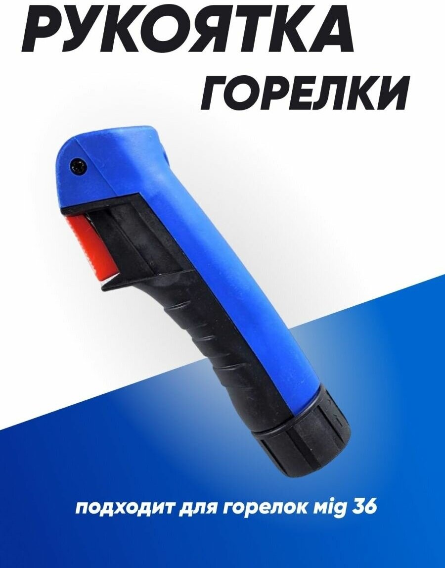 фото Ручка для сварочной горелки, сопло