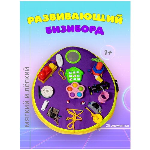 Бизиборд мягкий, овал фиолетовый, 25 элементов бизиборд мягкий развивающие игрушки для мальчиков и для девочек от 1 года