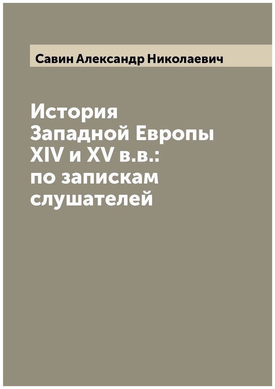 История Западной Европы XIV и XV в. в: по запискам слушателей