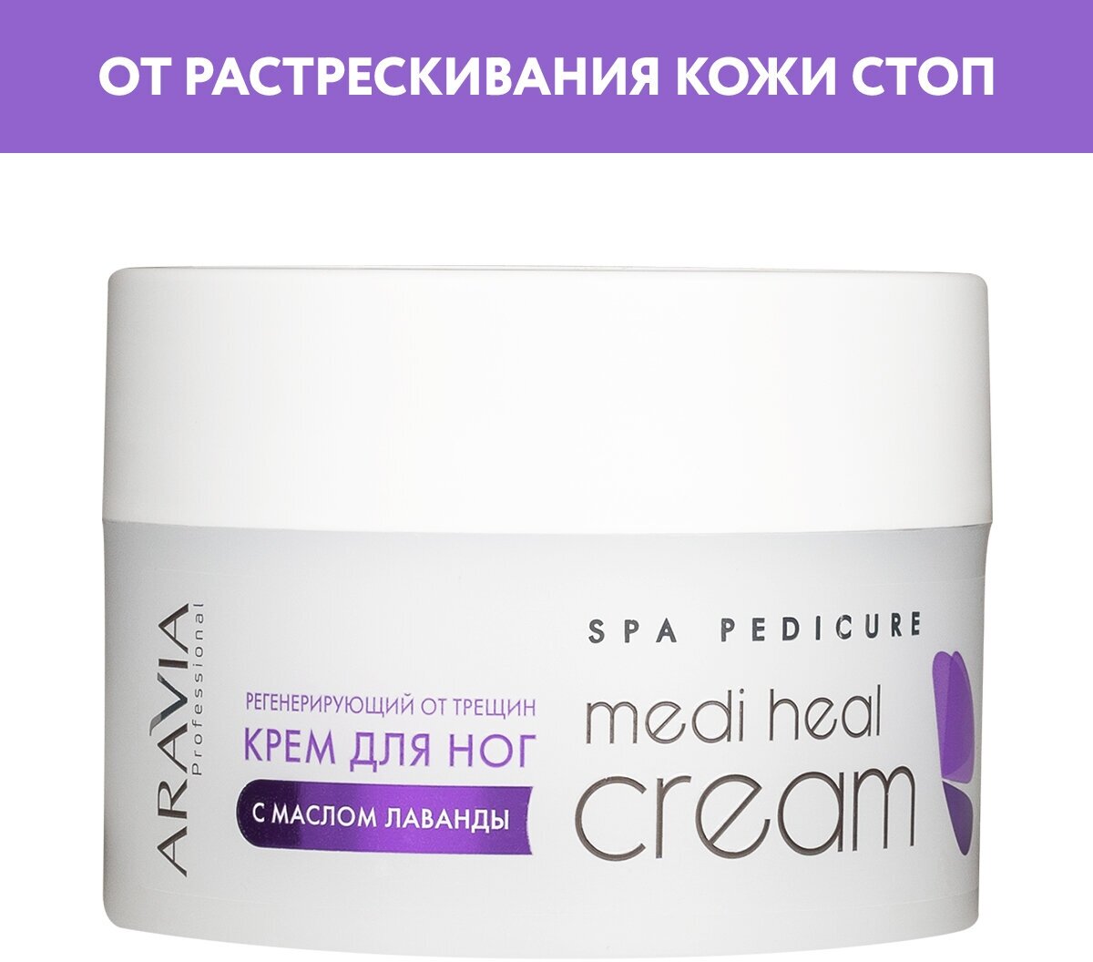 Aravia professional Регенерирующий крем от трещин с маслом лаванды "Medi Heal Cream" 150 мл (Aravia professional, ) - фото №1