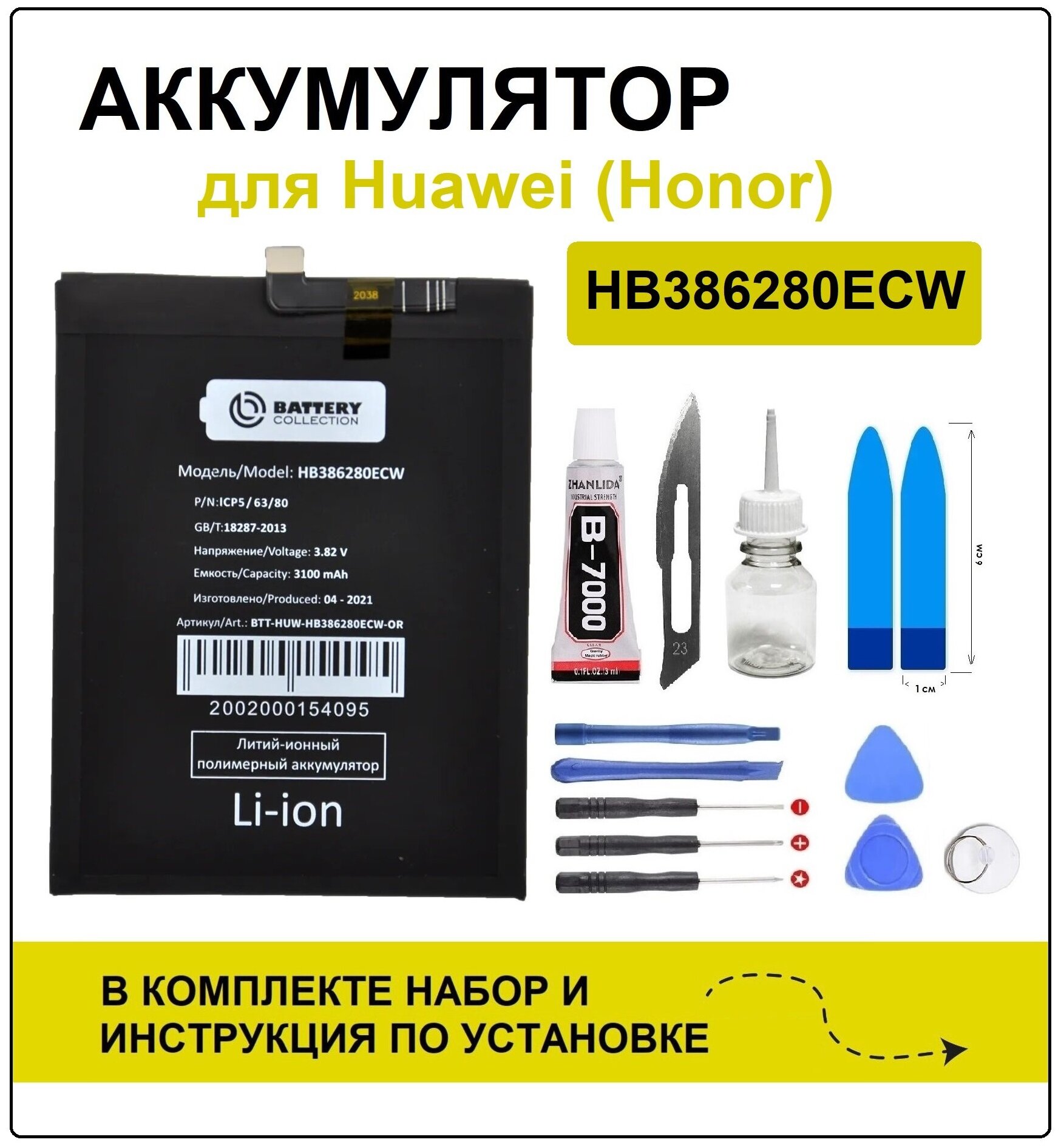 Аккумулятор для Huawei P10 / Honor 9 (HB386280ECW) Battery Collection (Премиум) + набор для установки