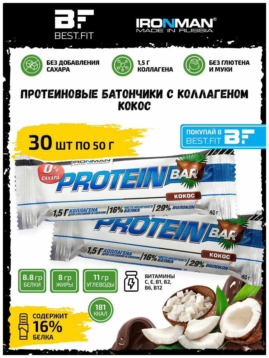 Ironman Protein bar без сахара (Кокос) 30х50г / Протеиновый батончик с коллагеном в шоколаде для похудения и набора мышечной массы женщин и мужчин