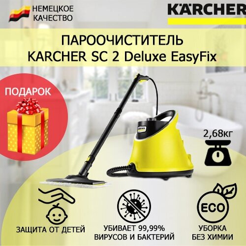 Пароочиститель Karcher SC 2 Deluxe EasyFix + подарок салфетка из микрофибры для пола