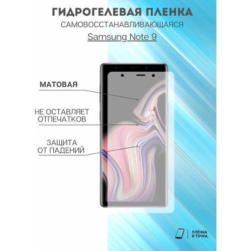 Гидрогелевая защитная пленка Samsung Galaxy Note 9