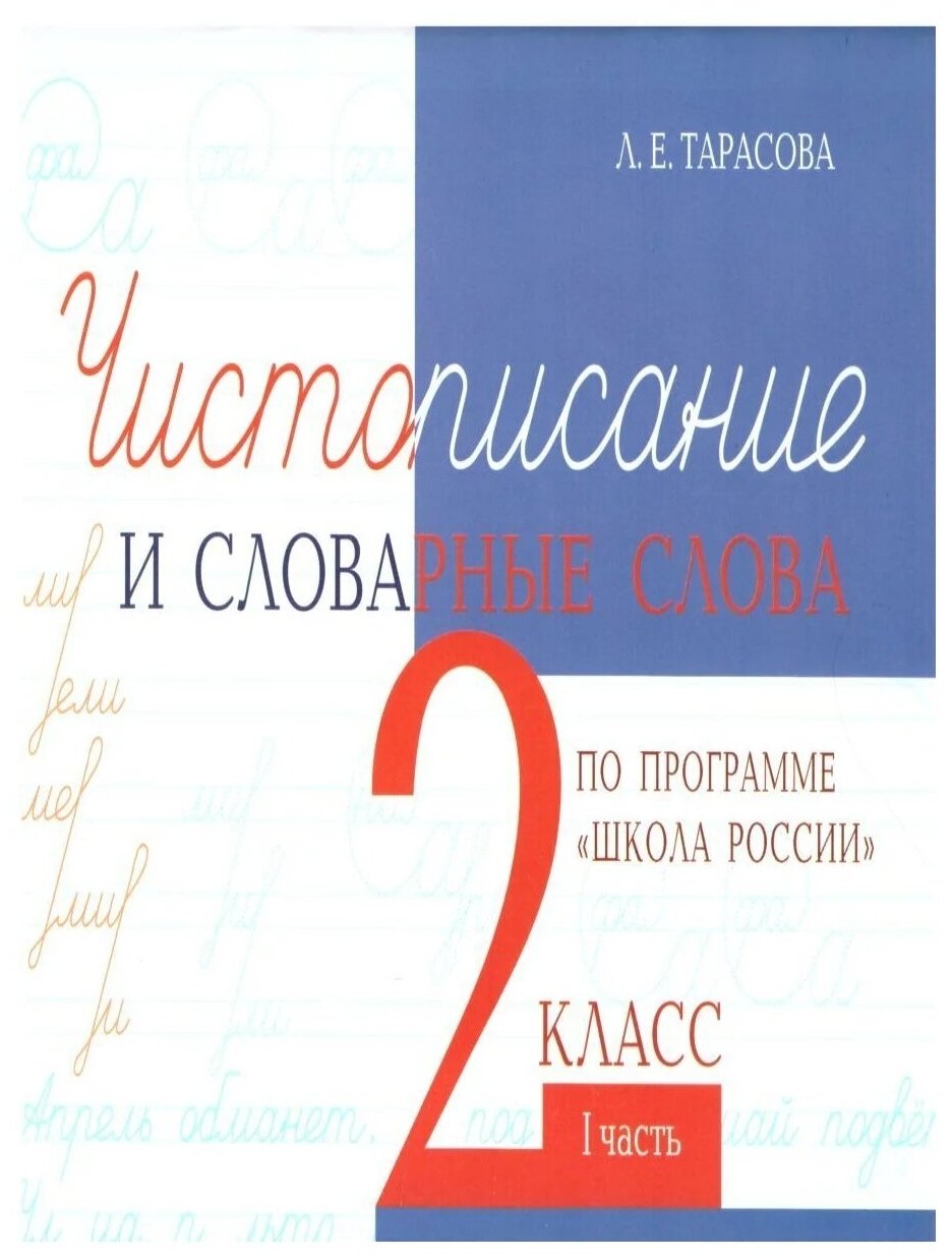 Прописи 5 За Знания Тарасова Л. Е. Чистописание и словарные слова 2 класс часть 1 (2022), 48 страниц