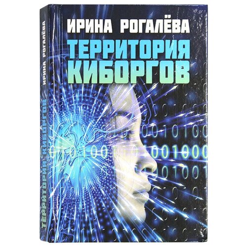 Территория киборгов. Ирина Рогалева. Воскресение. М. м/ф. тв/п. #114158