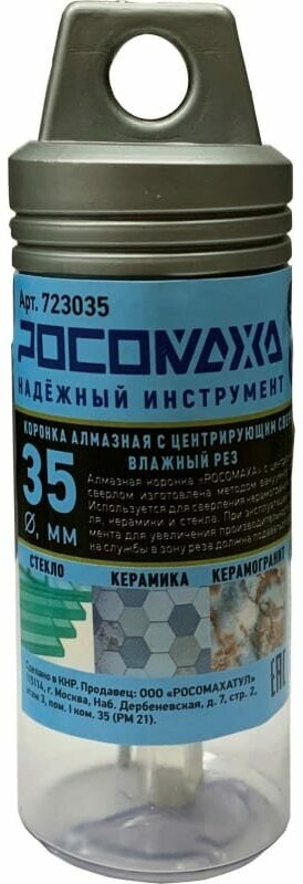 Коронка алмазная с центрирующим сверлом по керамограниту и керамике 35 мм Росомаха 723035