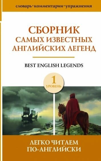 Сборник самых известных английских легенд. Уровень 1