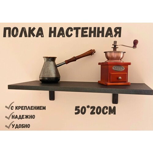 Полка Настенная Прямая с креплением 50х20см Черное дерево.