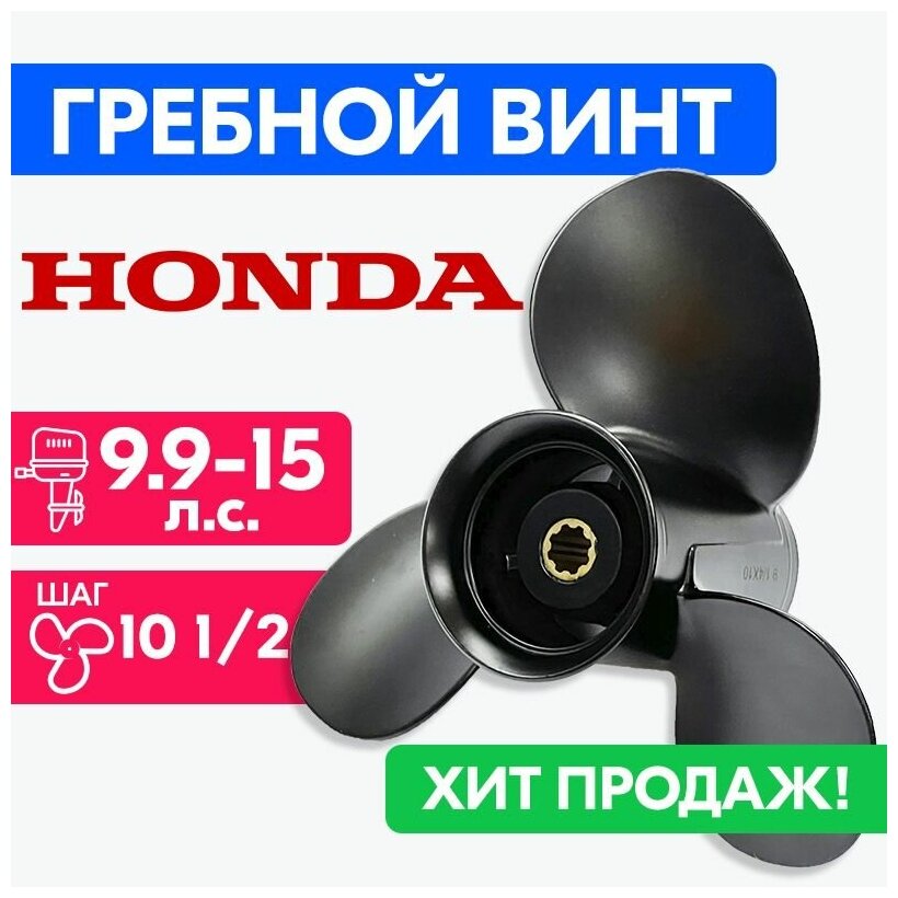 Винт гребной для моторов Honda/Lifan 9 1/4 x 10 1/2 (9.9-15 л. с.)