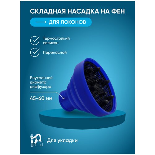 Диффузор для завивки локонов насадка для фена силиконовая складная универсальная для создания завитков синий 79000₽