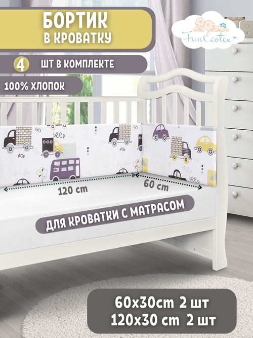 Бортики в детскую кроватку для новорожденных FunEcotex. Бортик для кроватки 120х60 Машинки