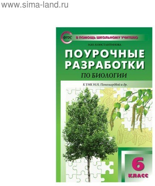 Биология. 6 класс. Поурочные разработки к УМК И. Н. Пономаревой. Концентрическая система. - фото №3