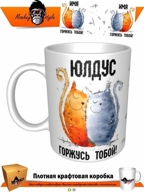 Кружка Юлдус. Горжусь тобой. Котики