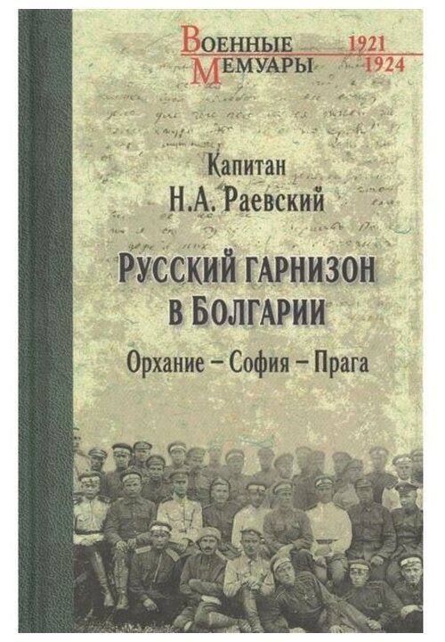 Русский гарнизон в Болгарии. Орхание - София - Прага. Раевский Н. А.