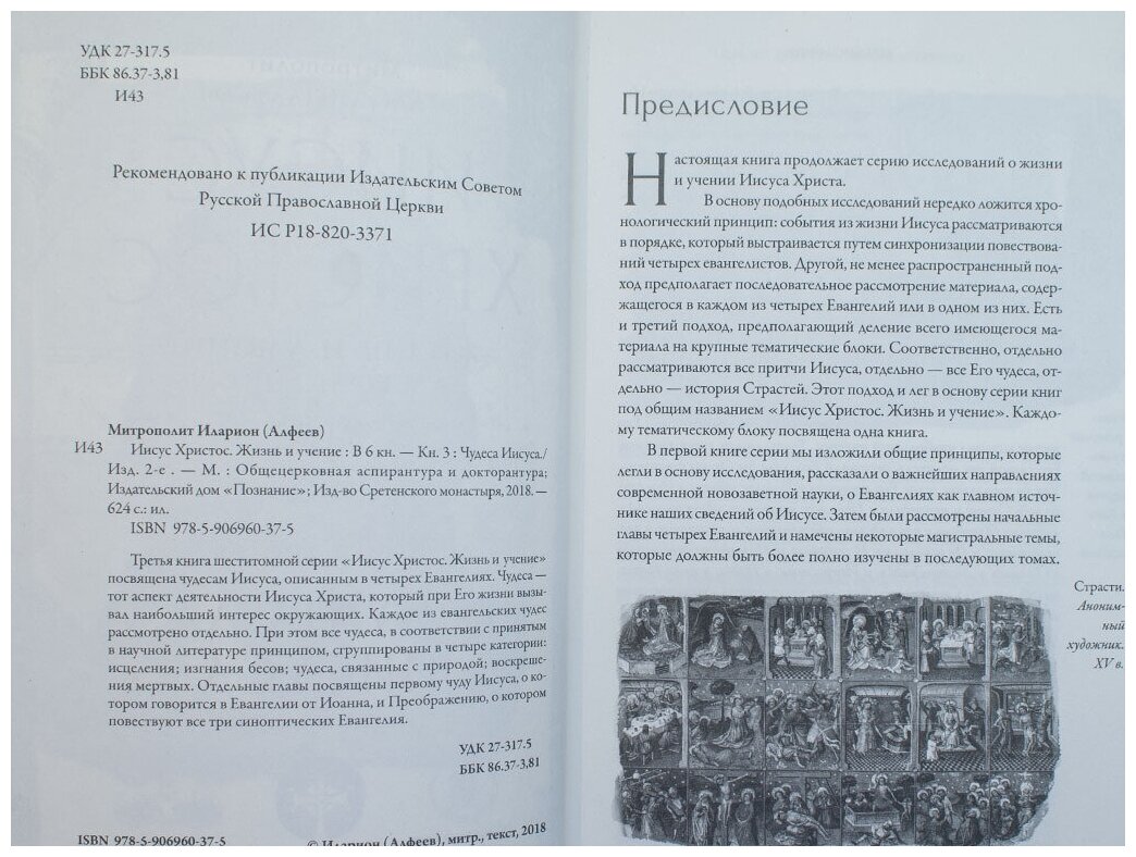 Иисус Христос. Жизнь и учение. В 6 книгах. Книга 3. Чудеса Иисуса - фото №4