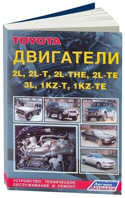 Книга Toyota дизельные двигатели 2L, 2L-T, 2L-THE, 2L-TE, 3L, 1KZ-T, 1-KZ-TE. Руководство по ремонту и эксплуатации. Легион-Aвтодата