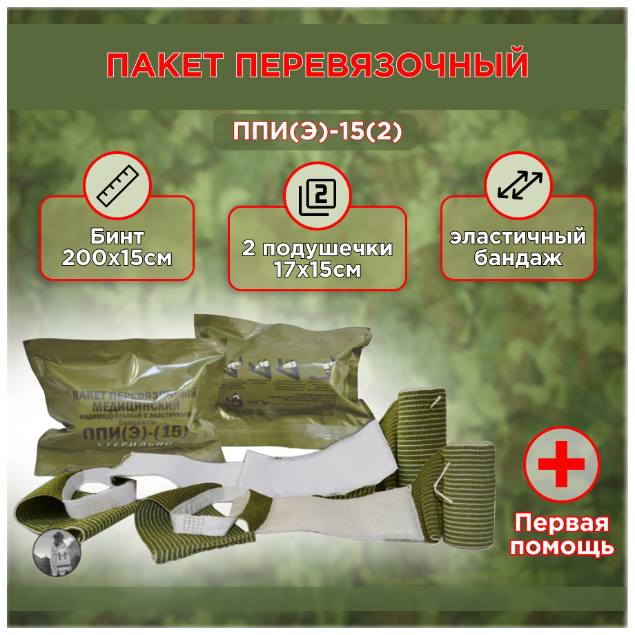 Пакет перевязочный медицинский индивидуальный с эластичным бандажом ППИ(Э), 15см, 2 подушечки