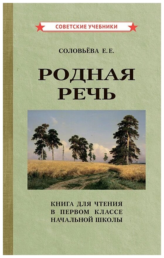 Родная речь. Книга для чтения в 1 классе [1954]