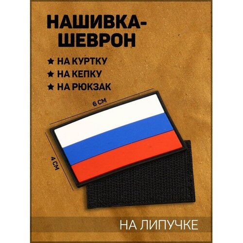Нашивка-шеврон Флаг России с липучкой, черный кант, ПВХ, 6 х 4 см