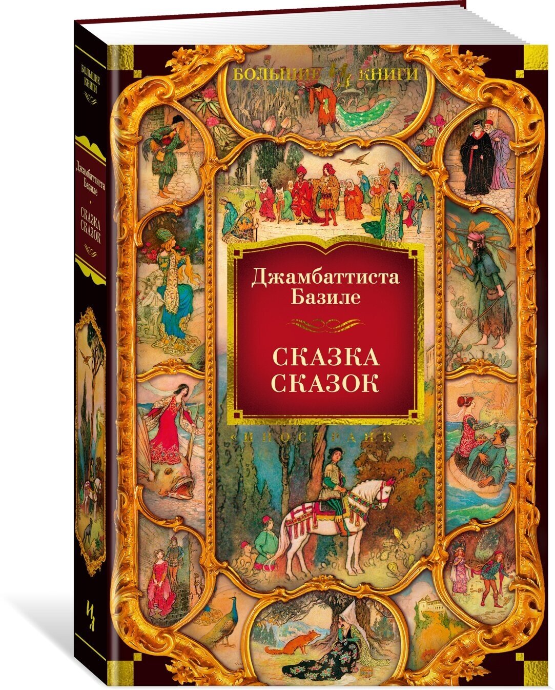 Книга Сказка сказок