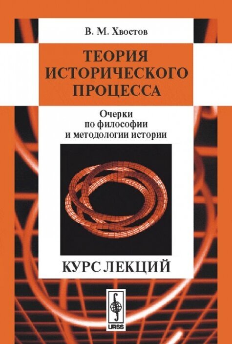 Теория исторического процесса. Очерки по философии и методологии истории. Курс лекций