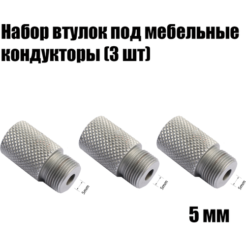 Втулка 5 мм под мебельные кондукторы набор втулок 5мм под мебельные кондукторы 3 шт