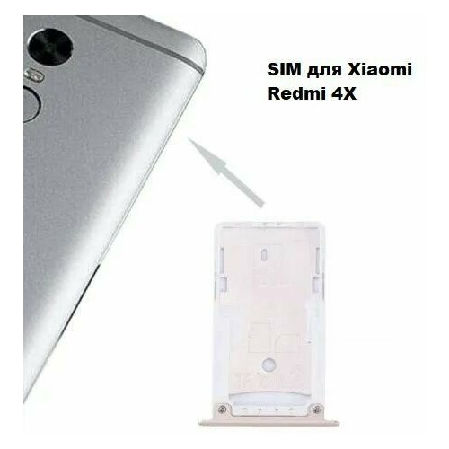 Сим лоток / Держатель сим карты для Xiaomi Redmi 4X Золото