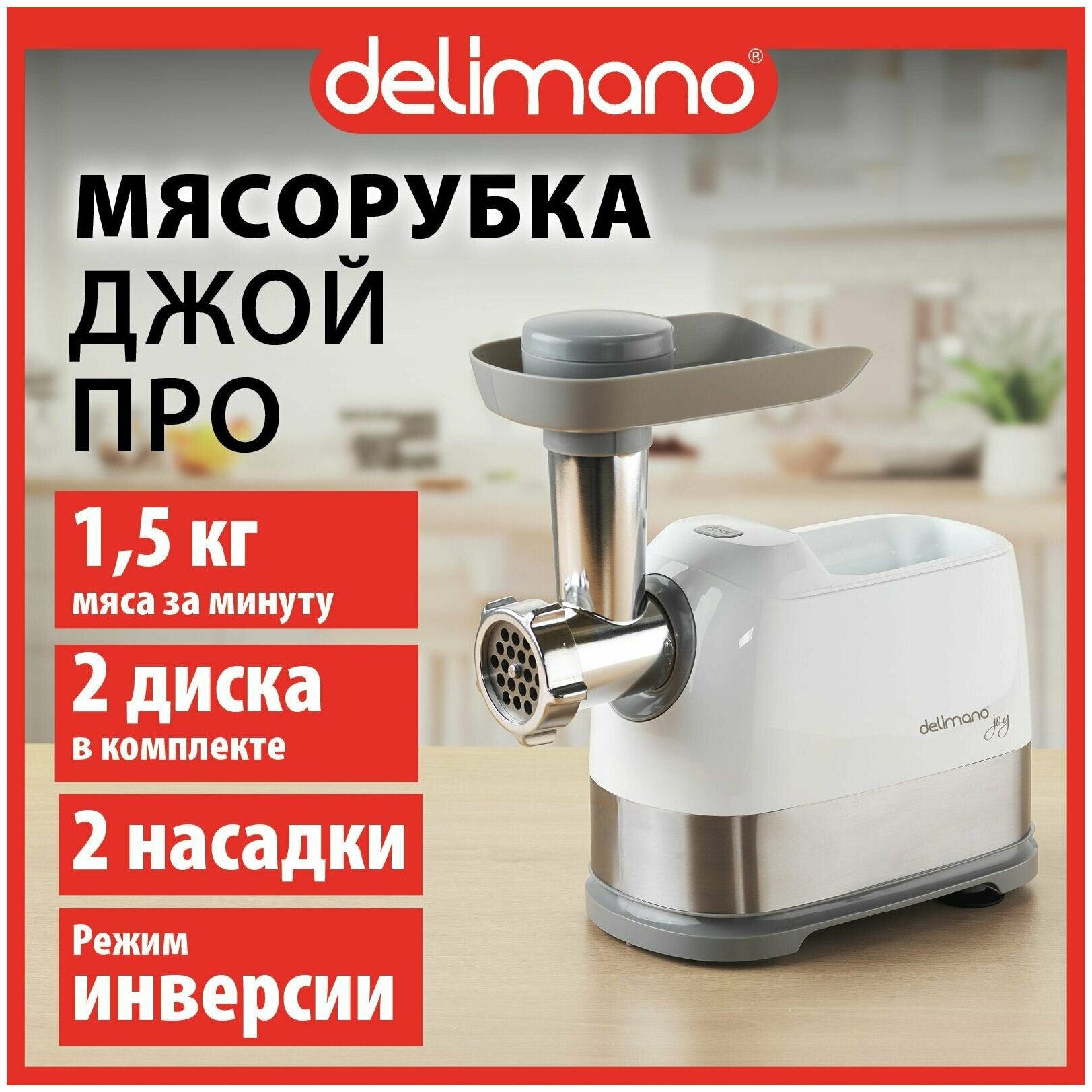 Мясорубка электрическая Delimano Joy Pro