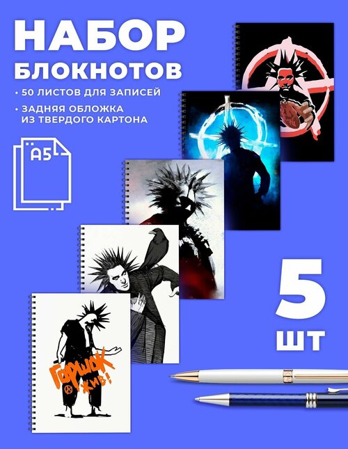 Блокнот в точку а5. Набор блокнотов панк-группы Король и шут, КИШ 5 шт. 50 листов для записей