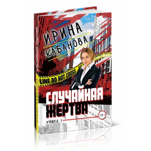 Ирина Кабанова "Случайная жертва. Книга первая | Ирина Кабанова (А5)"