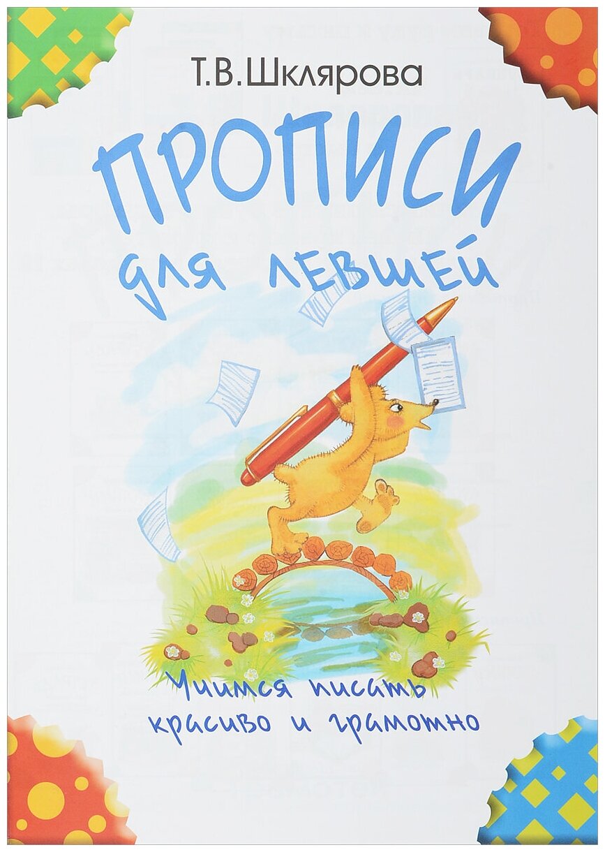 Прописи для левшей. Учимся писать красиво и грамотно. Шклярова Т. В.