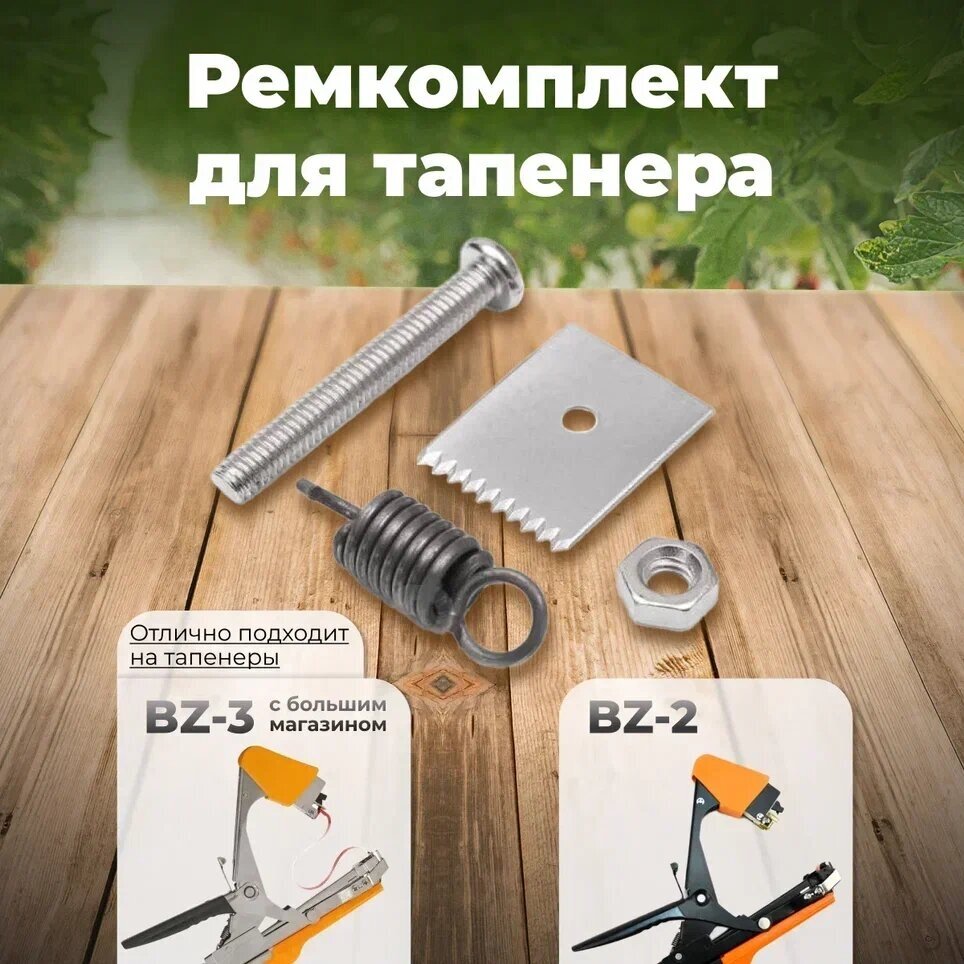 Тапенер для подвязки Bz-2 + 20 оливковых лент + скобы Агромадана 10.000 шт + ремкомплект / Готовый комплект для подвязки - фотография № 7