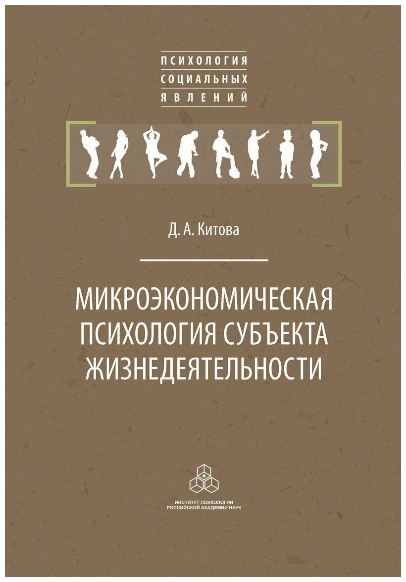 Микроэкономическая психология субъекта жизнедеятельности