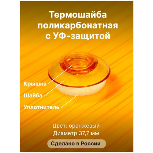 Термошайба Novattro. Крепёж для монтажа сотового поликарбоната (50 шт./уп.) оранжевые